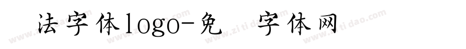 书法字体logo字体转换