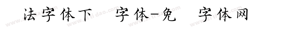 书法字体下载字体字体转换