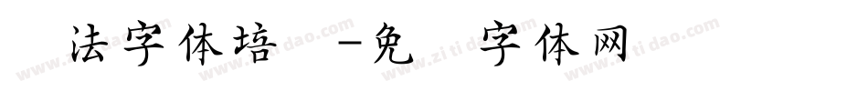 书法字体培训字体转换