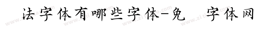 书法字体有哪些字体字体转换