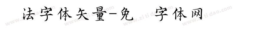 书法字体矢量字体转换