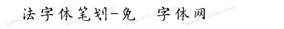 书法字体笔划字体转换