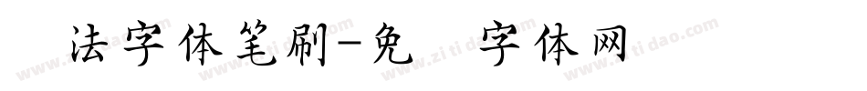 书法字体笔刷字体转换