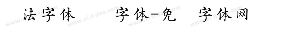 书法字体转换字体字体转换