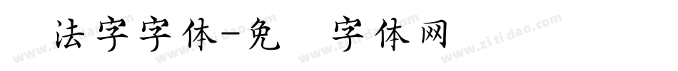 书法字字体字体转换