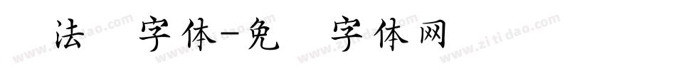 书法报字体字体转换