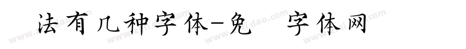 书法有几种字体字体转换