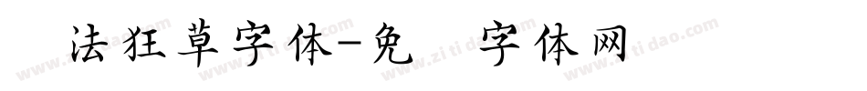 书法狂草字体字体转换