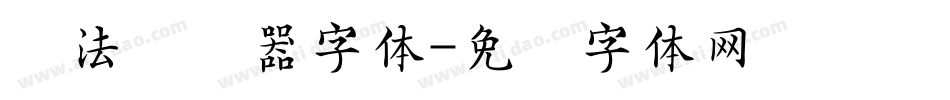 书法转换器字体字体转换