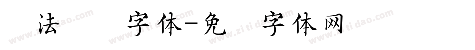 书法转换字体字体转换