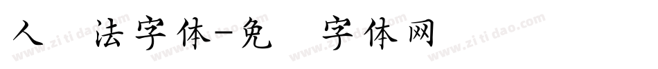 人书法字体字体转换