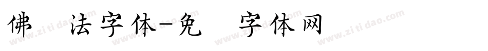 佛书法字体字体转换