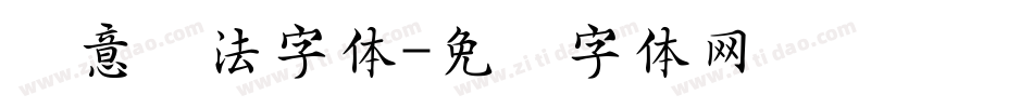 创意书法字体字体转换