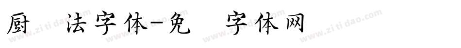 厨书法字体字体转换
