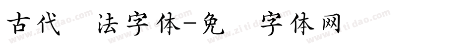 古代书法字体字体转换