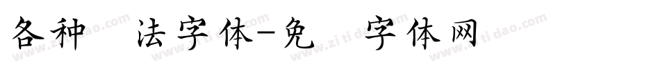 各种书法字体字体转换
