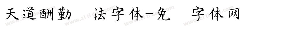 天道酬勤书法字体字体转换