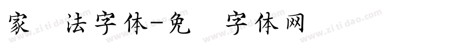 家书法字体字体转换