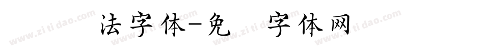 对联书法字体字体转换