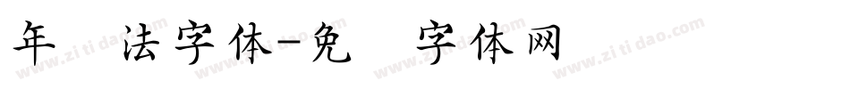 年书法字体字体转换