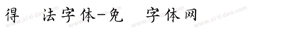 得书法字体字体转换