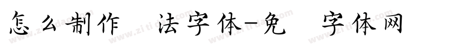 怎么制作书法字体字体转换