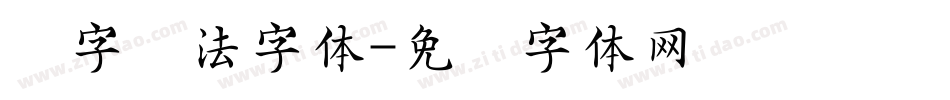 报字书法字体字体转换