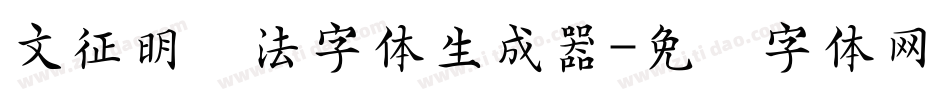 文征明书法字体生成器字体转换
