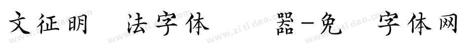 文征明书法字体转换器字体转换