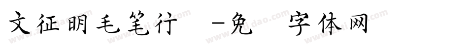 文征明毛笔行书字体转换