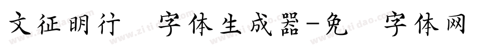 文征明行书字体生成器字体转换
