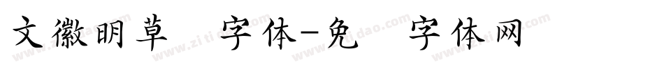 文徽明草书字体字体转换