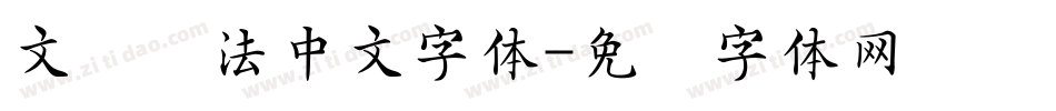 文艺书法中文字体字体转换