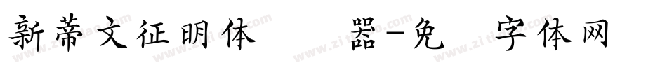 新蒂文征明体转换器字体转换