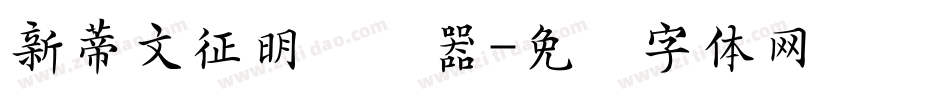 新蒂文征明转换器字体转换