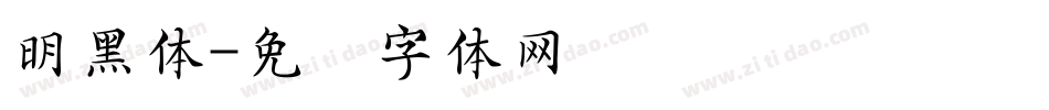 明黑体字体转换