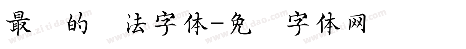 最难的书法字体字体转换