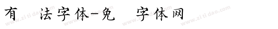 有书法字体字体转换