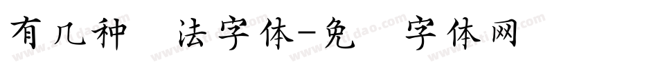 有几种书法字体字体转换