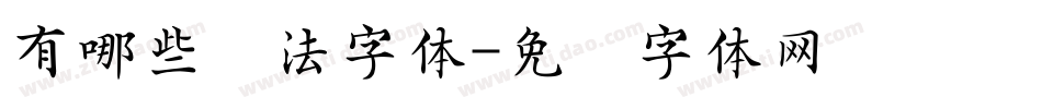有哪些书法字体字体转换