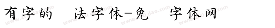 有字的书法字体字体转换