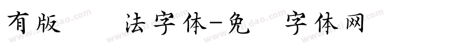 有版权书法字体字体转换
