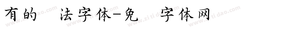 有的书法字体字体转换