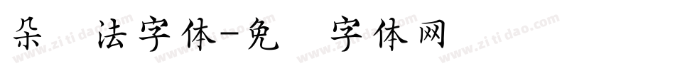 朵书法字体字体转换