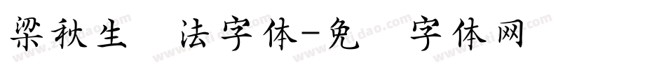 梁秋生书法字体字体转换