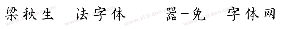 梁秋生书法字体转换器字体转换