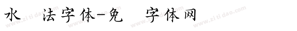 水书法字体字体转换