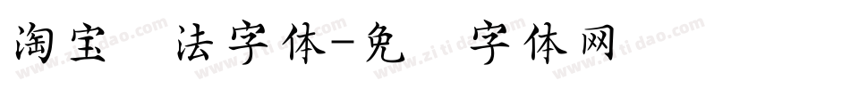 淘宝书法字体字体转换