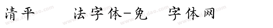清平乐书法字体字体转换
