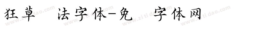 狂草书法字体字体转换